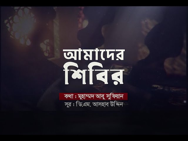 আমাদের শিবির 